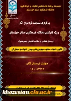 برگزاری مسابقه فراخوان آثار ویژه کارکنان دانشگاه فرهنگیان استان خوزستان