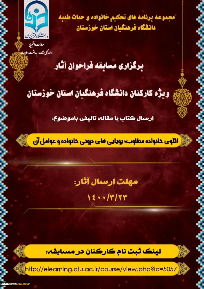 برگزاری مسابقه فراخوان آثار ویژه کارکنان دانشگاه فرهنگیان استان خوزستان