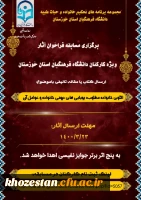 برگزاری مسابقه فراخوان آثار ویژه کارکنان دانشگاه فرهنگیان استان خوزستان