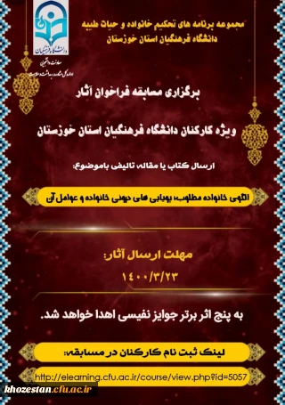 برگزاری مسابقه فراخوان آثار ویژه کارکنان دانشگاه فرهنگیان استان خوزستان