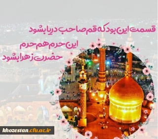 میلاد با سعادت کریمه اهل بیت حضرت معصومه(س)، روز دختر و آغاز دهه کرامت مبارک باد