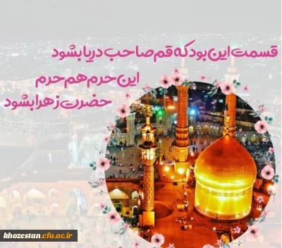 میلاد با سعادت کریمه اهل بیت حضرت معصومه(س)، روز دختر و آغاز دهه کرامت مبارک باد