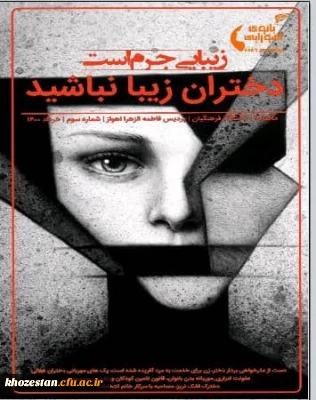 شماره سوم نشریه بانوی اهورایی به صاحب امتیازی کانون هلال احمر پردیس فاطمه الزهرا (س) اهواز