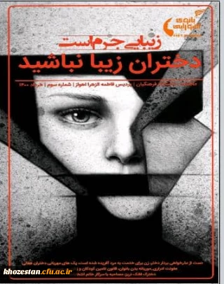 شماره سوم نشریه بانوی اهورایی به صاحب امتیازی کانون هلال احمر پردیس فاطمه الزهرا (س) اهواز