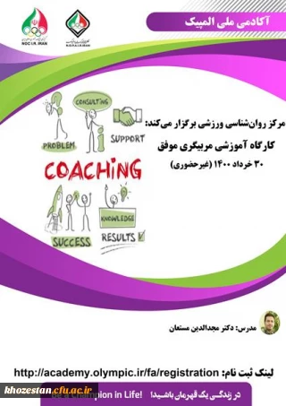 کارگاه غیرحضوری با عنوان "مربیگری موفق"  آکادمی ملی المپیک ج.ا.ا