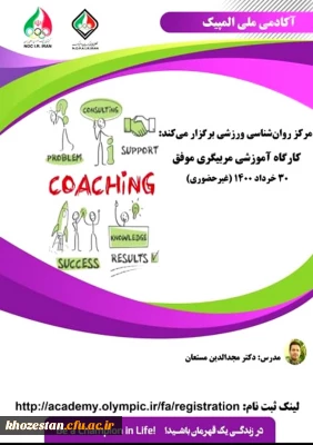 کارگاه آموزشی مربیگری موفق