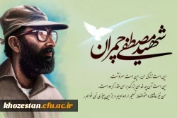 31 خرداد، سالروز شهادت دکتر مصطفی چمران و روز بسیج اساتید گرامی باد