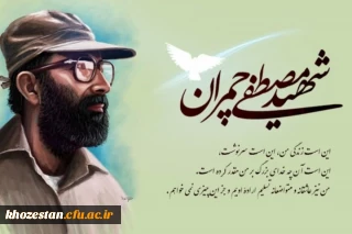 31 خرداد، سالروز شهادت دکتر مصطفی چمران و روز بسیج اساتید گرامی باد