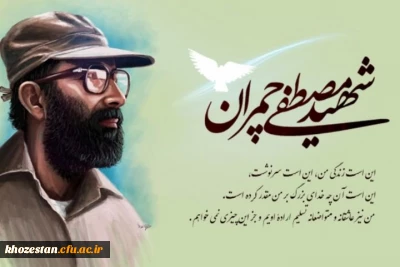 31 خرداد، سالروز شهادت دکتر مصطفی چمران و روز بسیج اساتید گرامی باد