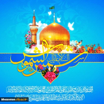 ولادت حضرت امام رضا (ع) مبارک باد