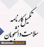 مهلت تکمیل کارنامه سلامت دانشجویان دانشگاه فرهنگیان  2