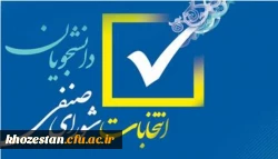 اطلاعیه شماره (1) فراخوان ثبت نام اولیه داوطلبان عضویت در شورای صنفی- رفاهی سال تحصیلی 1401-1400 دانشگاه فرهنگیان پردیس فاطمه الزهرا (س) خوزستان