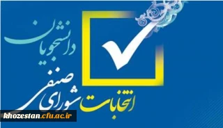 اطلاعیه شماره (1) فراخوان ثبت نام اولیه داوطلبان عضویت در شورای صنفی- رفاهی سال تحصیلی 1401-1400 دانشگاه فرهنگیان پردیس فاطمه الزهرا (س) خوزستان