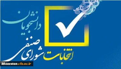 اطلاعیه شماره (1) فراخوان ثبت نام اولیه داوطلبان عضویت در شورای صنفی- رفاهی سال تحصیلی 1401-1400 دانشگاه فرهنگیان پردیس فاطمه الزهرا (س) خوزستان