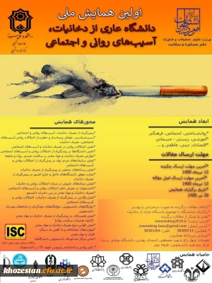 برگزاری اولین همایش ملی دانشگاه عاری از دخانیات, آسیب های روانی و اجتماعی توسط دفتر مشاوره و سلامت امور دانشجویان