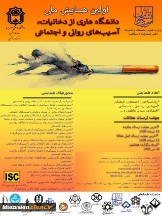 برگزاری اولین همایش ملی دانشگاه عاری از دخانیات, آسیب های روانی و اجتماعی توسط دفتر مشاوره و سلامت امور دانشجویان