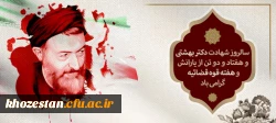 سالروز شهادت دکتر بهشتی و هفتادو دو تن از یارانش و هفته قوه قضائیه گرامی باد