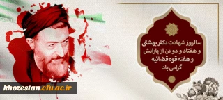 سالروز شهادت دکتر بهشتی و هفتاد و دو تن از یارانش و هفته قوه قضائیه گرامی باد
