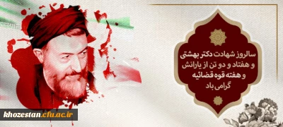 سالروز شهادت دکتر بهشتی و هفتاد و دو تن از یارانش و هفته قوه قضائیه گرامی باد