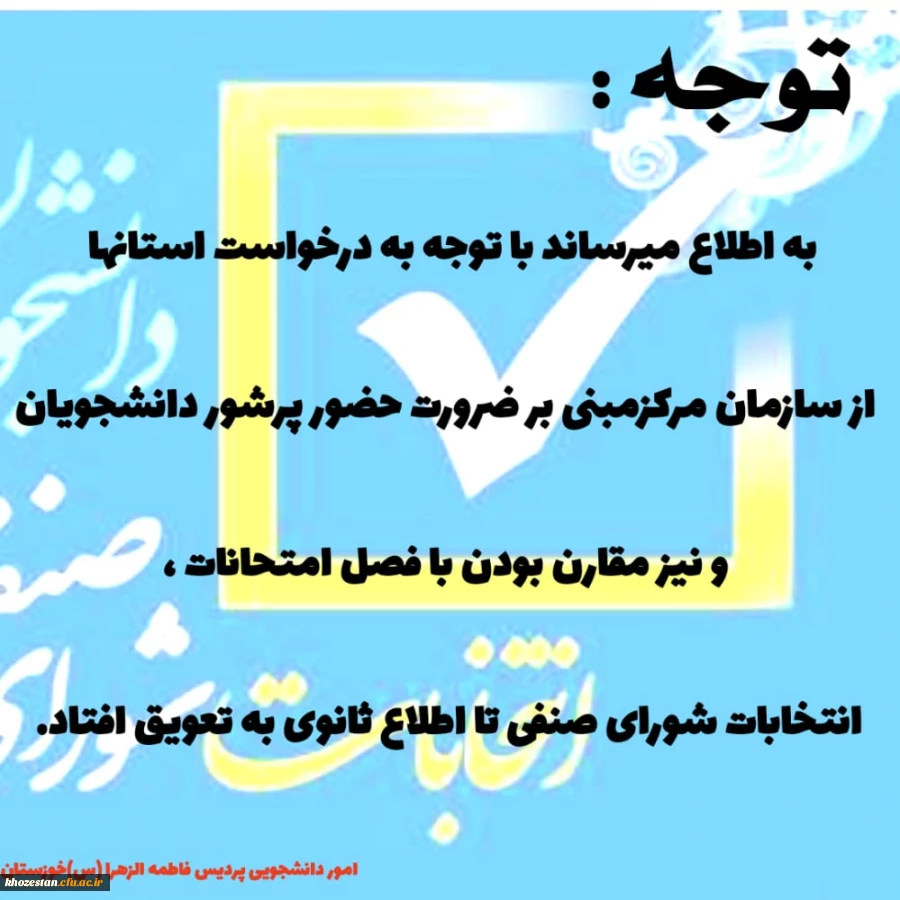 تعویق انتخابات شورای صنفی تا اطلاع ثانوی