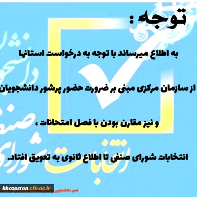 تعویق انتخابات شورای صنفی تا اطلاع ثانوی