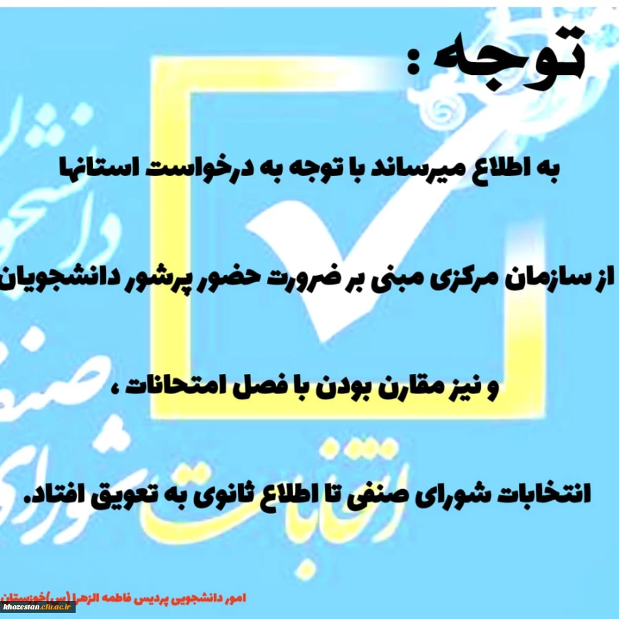 تعویق انتخابات شورای صنفی تا اطلاع ثانوی