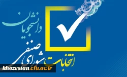 اطلاعیه شماره 2 انتخابات شورای صنفی سال 1400- تعویق برگزاری زمان انتخابات  2