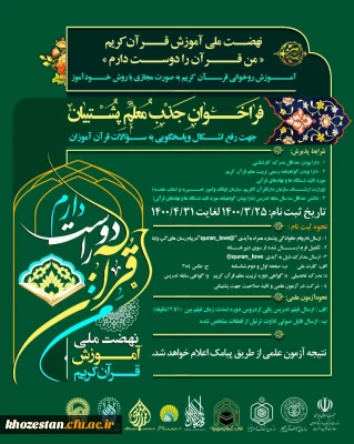 فراخوان جذب معلم قرآنی با عنوان « من قرآن را دوست دارم» ویژه اساتید و دانشجویان