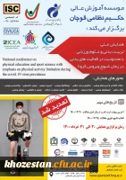 فراخوان همایش ملی تربیت بدنی و علوم ورزشی با محدودیت در فعالیت های بدنی در زمان شیوع ویروس کرونا، ویژه دانشجومعلمان، کارکنان و اعضای هیات علمی
