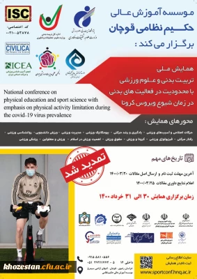 فراخوان همایش ملی تربیت بدنی و علوم ورزشی با محدودیت در فعالیت های بدنی در زمان شیوع ویروس کرونا، ویژه دانشجومعلمان، کارکنان و اعضای هیات علمی
