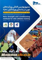 فراخوان سمپوزیوم بین المللی رویکردهای نوین در بدنسازی ورزشکاران نخبه، ویژه دانشجومعلمان،کارکنان و اعضای هیات علمی