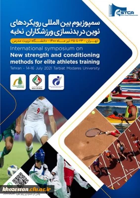فراخوان سمپوزیوم بین المللی رویکردهای نوین در بدنسازی ورزشکاران نخبه، ویژه دانشجومعلمان،کارکنان و اعضای هیات علمی