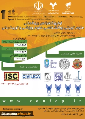 فراخوان اولین کنفرانس بین المللی علوم تربیتی،روانشناسی، علوم ورزشی و تربیت بدنی، ویژه دانشجومعلمان،کارکنان و اعضای هیات علمی