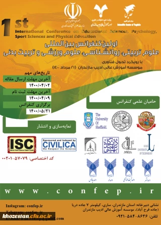 فراخوان اولین کنفرانس بین المللی علوم تربیتی،روانشناسی، علوم ورزشی و تربیت بدنی، ویژه دانشجومعلمان،کارکنان و اعضای هیات علمی