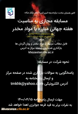مسابقه مجازی به مناسبت هفته جهانی مبارزه با مواد مخدر