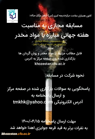 مسابقه مجازی به مناسبت هفته جهانی مبارزه با مواد مخدر