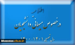 اطلاعیه زمانبندی ثبت درخواست میهمانی دانشجومعلمان  (نیمسال اول تحصیلی 1401-1400) 