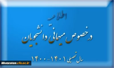 اطلاعیه زمانبندی ثبت درخواست میهمانی دانشجومعلمان  (نیمسال اول تحصیلی 1401-1400) 