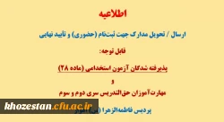 قابل توجه پذیرفته شدگان آزمون استخدامی(ماده 28) و مهارت آموزان حق التدریس سری دوم و سوم