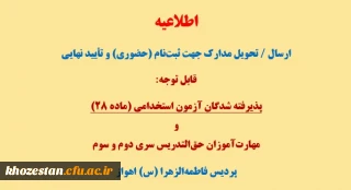 اطلاعیه ارسال یا تحویل مدارک جهت ثبت نام (حضوری) و تأیید نهایی

قابل توجه پذیرفته شدگان آزمون استخدامی(ماده 28) و مهارت آموزان حق التدریس سری دوم و سوم