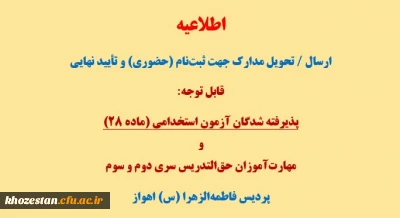 اطلاعیه ارسال یا تحویل مدارک جهت ثبت نام (حضوری) و تأیید نهایی

قابل توجه پذیرفته شدگان آزمون استخدامی(ماده 28) و مهارت آموزان حق التدریس سری دوم و سوم