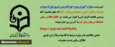 مهارت آموزان دوره حق التدریس (سری اول تا سوم) و پذیرفته شدگان آزمون استخدامی (ماده 28)

کانال اطلاع رسانی دانشگاه در پیام رسان گپ