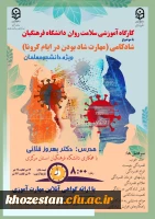 کارگاه آموزشی سلامت روان دانشگاه فرهنگیان