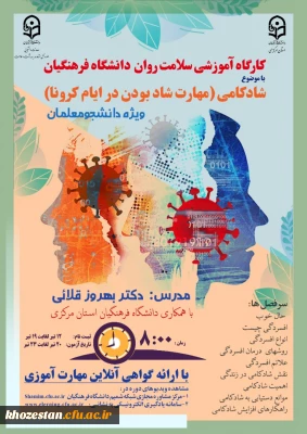 کارگاه آموزشی سلامت روان دانشگاه فرهنگیان