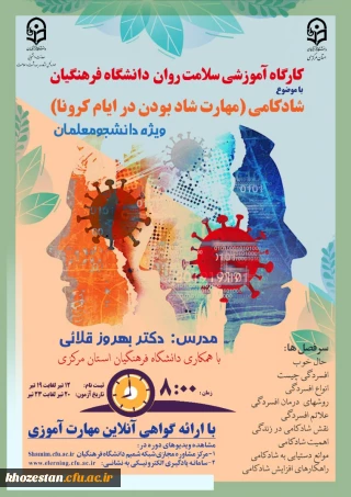 کارگاه آموزشی سلامت روان دانشگاه فرهنگیان