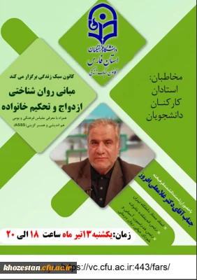 وبینار مبانی روان شناختی ازدواج و تحکیم خانواده