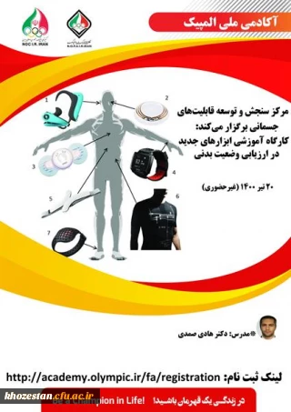 کارگاه آموزشی ابزارهای جدید در ارزیابی وضعیت بدنی