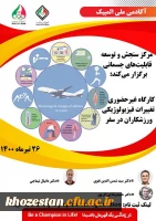 کارگاه غیر حضوری تغییرات فیزیولوژیکی ورزشکاران در سفر