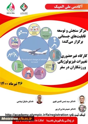 کارگاه غیر حضوری تغییرات فیزیولوژیکی ورزشکاران در سفر