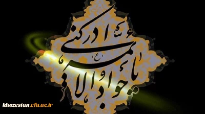 شهادت مظلومانه جوادالائمه حضرت امام محمد تقی(ع) تسلیت باد